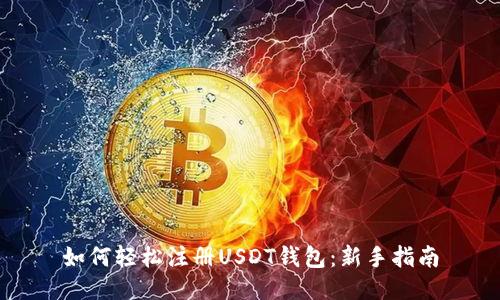 如何轻松注册USDT钱包:新手指南