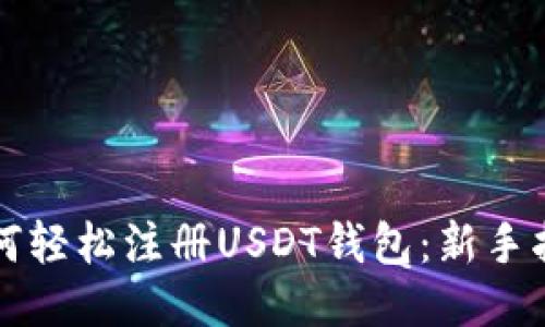 如何轻松注册USDT钱包:新手指南