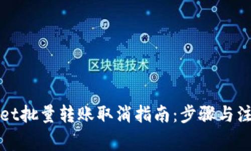 TPWallet批量转账取消指南:步骤与注意事项