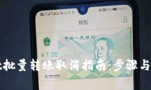 TPWallet批量转账取消指南:步骤与注意事项
