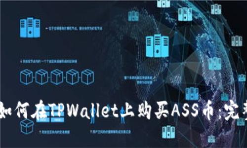 ## 如何在TPWallet上购买ASS币:完整指南