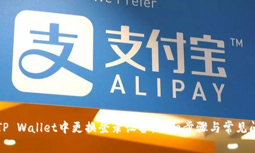 如何在TP Wallet中更换登录设备:详细步骤与常见问题解析