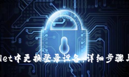 如何在TP Wallet中更换登录设备:详细步骤与常见问题解析