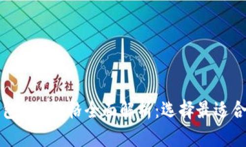 狗狗币钱包APP价格全面解析:选择最适合你的钱包