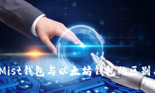 全面解析:Mist钱包与以太坊钱包的区别与使用指南