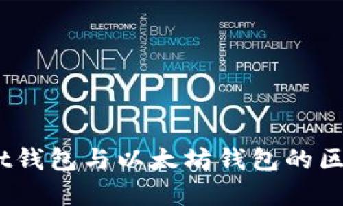 全面解析:Mist钱包与以太坊钱包的区别与使用指南