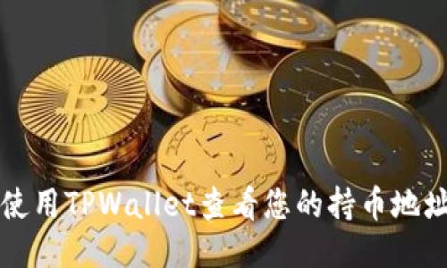 如何使用TPWallet查看您的持币地址数量