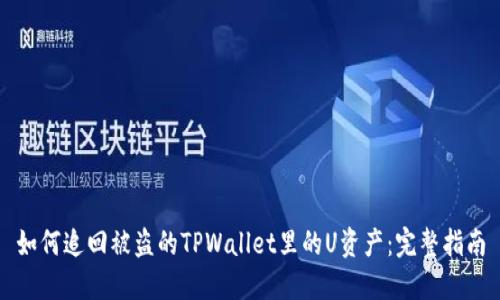 如何追回被盗的TPWallet里的U资产：完整指南