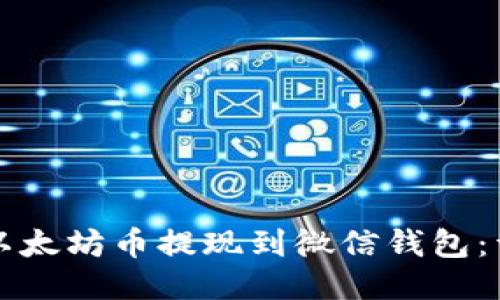 如何将以太坊币提现到微信钱包：详尽指导