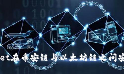 如何通过TPWallet在币安链与以太坊链之间安全而便捷地买币