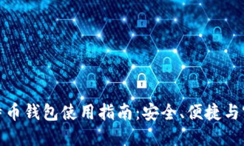 火币网中的比特币钱包使用指南:安全、便捷与实用的最佳选择