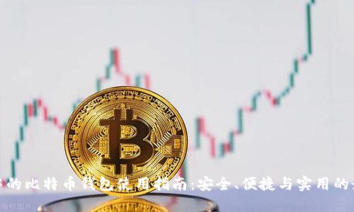 火币网中的比特币钱包使用指南:安全、便捷与实用的最佳选择