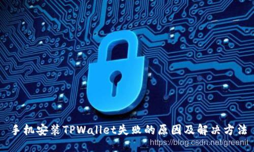 手机安装TPWallet失败的原因及解决方法