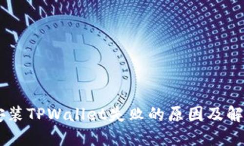 手机安装TPWallet失败的原因及解决方法