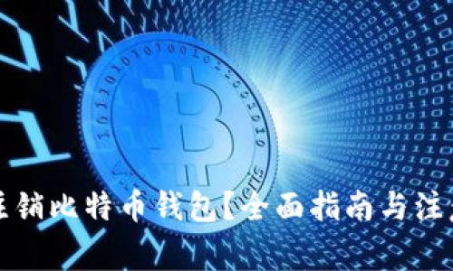 如何注销比特币钱包?全面指南与注意事项