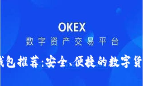 USDT官网钱包推荐：安全、便捷的数字货币存储方案