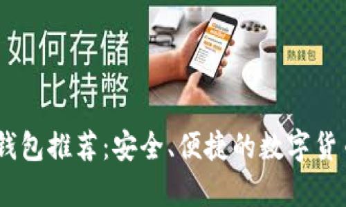 USDT官网钱包推荐：安全、便捷的数字货币存储方案