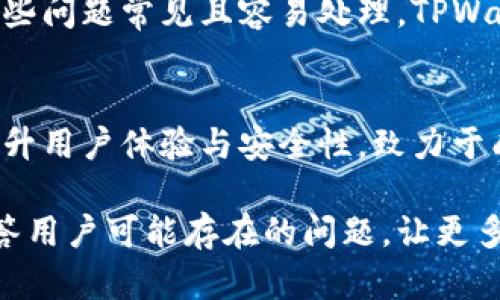   佛萨奇 TPWallet 下载流程详解 / 
 guanjianci 佛萨奇, TPWallet, 钱包下载, 数字货币 /guanjianci 

## 内容主体大纲

### 一、引言
- 介绍TPWallet及其重要性
- 为什么选择佛萨奇TPWallet

### 二、TPWallet的功能特点
- 多种货币支持
- 安全性与隐私保护
- 用户友好的界面

### 三、下载TPWallet的准备工作
- 确保设备的系统要求
- 安全下载渠道的重要性

### 四、TPWallet下载流程详细步骤
1. 访问官网或应用商店
2. 选择合适版本
3. 完成下载并安装
4. 初次运行设置

### 五、TPWallet使用指导
- 创建新钱包与恢复钱包
- 资金存取与交易流程
- 常见问题及解决方案

### 六、总结
- TPWallet的优势与未来前景
- 鼓励用户积极使用钱包

### 七、常见问题解答
- 1. TPWallet支持哪些设备？
- 2. 如何保证TPWallet的安全性？
- 3. 如何恢复丢失的TPWallet？
- 4. TPWallet能否与其他钱包互通？
- 5. TPWallet的交易费用如何？
- 6. 使用过程中会遇到哪些常见问题？
- 7. TPWallet有哪些未来发展方向？

## 详细内容

### 一、引言
在数字货币蓬勃发展的今天，越来越多的人开始关注数字钱包的使用。而TPWallet作为一个新兴的数字货币钱包，以其出色的功能和强大的安全保护，成为众多用户的首选。
佛萨奇TPWallet不仅支持多种数字货币的存储与交易，还具备卓越的用户体验，因此受到了越来越多数字货币投资者的欢迎。

### 二、TPWallet的功能特点
TPWallet的最大优势在于其能支持多种数字货币。这使得用户可以轻松管理不同类型的资产，而无需下载多个不同的钱包应用。
此外，TPWallet注重用户的隐私与安全，采用业内领先的加密技术，保障用户信息不被泄露。用户界面设计简洁易用，适合各种技术水平的用户。

### 三、下载TPWallet的准备工作
在下载TPWallet之前，用户需要确保自己的设备支持所需的系统版本。一般来说，TPWallet支持安卓和iOS系统，用户应根据设备类型进行下载。
同时，用户应当选择官方网站或信誉良好的应用商店，避免下载到未经验证的恶意软件，以确保数字资产的安全。

### 四、TPWallet下载流程详细步骤
1. 访问官网或应用商店
用户可以通过浏览器访问TPWallet的官方网站，或直接在手机应用商店中搜索“TPWallet”。
2. 选择合适版本
根据自己的设备系统选择相应的下载链接。确保下载的是最新版本，以获得最佳性能和最新安全保护。
3. 完成下载并安装
点击下载链接后，系统会自动开始下载，下载完成后，用户只需要按照提示进行安装即可。
4. 初次运行设置
安装完成后，首次打开TPWallet时，系统会引导用户进行初始设置，包括创建新钱包或导入现有钱包等步骤。

### 五、TPWallet使用指导
创建新钱包与恢复钱包
用户可以根据提示输入钱包名称及安全密码，完成新钱包的创建。若用户已有钱包，可以通过助记词或私钥进行恢复。
资金存取与交易流程
用户可以通过钱包界面轻松进行资金的存取与交易，支持多种支付方式，无需繁琐操作。
常见问题及解决方案
在使用TPWallet过程中的一些常见问题，如如何修改账户密码、如何发送和接收数字货币等，TPWallet官方提供详细的帮助文档和用户支持。

### 六、总结
通过以上介绍，我们可以看到TPWallet不仅具有强大的功能和便利的使用体验，而且在安全性方面也令人放心。
未来，随着数字货币市场的进一步发展，TPWallet也将不断更新迭代，更好地服务用户。

### 七、常见问题解答
1. TPWallet支持哪些设备？
TPWallet目前主要支持Android和iOS设备。用户可以在各大应用商店找到对应版本下载。同时，TPWallet也提供网页版本，可以在浏览器中直接使用，适配各种操作系统。

2. 如何保证TPWallet的安全性？
TPWallet采用行业领先的加密技术来保障用户的数字资产安全。钱包信息经过高度加密，用户的私钥不会被存储在服务器上。此外，TPWallet定期进行安全审核，及时修复漏洞。

3. 如何恢复丢失的TPWallet？
如果用户丢失了TPWallet，可以通过助记词或私钥来进行恢复。用户在创建钱包时，会得到一组助记词，切勿丢失，以便今后可以随时恢复钱包。

4. TPWallet能否与其他钱包互通？
TPWallet支持多种数字货币钱包之间的互通，用户可以通过转账功能，轻松进行不同钱包间的资产转移，大大提高了使用的便捷性。

5. TPWallet的交易费用如何？
TPWallet的交易费用一般取决于区块链网络的拥堵程度，用户在进行转账时，可以根据需求选择交易费用的高低，以确保交易的及时性。

6. 使用过程中会遇到哪些常见问题？
用户在使用TPWallet时可能会遇到资金未到账、助记词不匹配等问题。这些问题常见且容易处理，TPWallet官方提供详细的客户支持，帮助用户解决。

7. TPWallet有哪些未来发展方向？
TPWallet未来将继续更新其功能，增加对更多数字货币的支持，并努力提升用户体验与安全性，致力于成为用户最信赖的数字货币钱包。

希望以上内容能为您提供详细的TPWallet下载流程和使用指南，同时解答用户可能存在的问题，让更多人能够顺利安全地使用佛萨奇TPWallet。