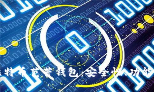 全面解析比特币芭蕾钱包:安全性、功能与使用指南