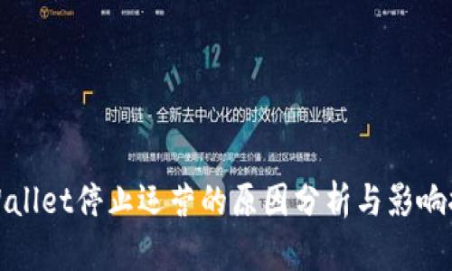 TPWallet停止运营的原因分析与影响探讨