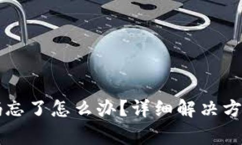 TPWallet账号密码忘了怎么办?详细解决方案与常见问题解答