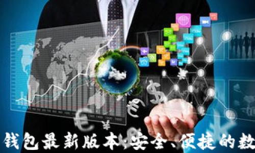 
下载官网比特币钱包最新版本：安全、便捷的数字货币管理工具