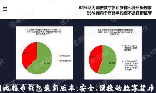 
下载官网比特币钱包最新版本：安全、便捷的数字货币管理工具