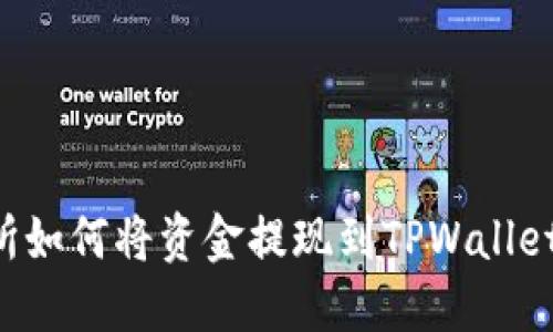 欧易交易所如何将资金提现到TPWallet：详细指南