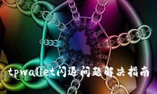 tpwallet闪退问题解决指南