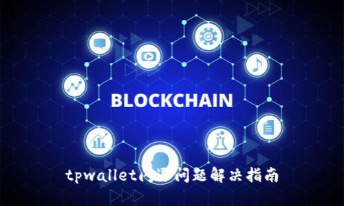tpwallet闪退问题解决指南