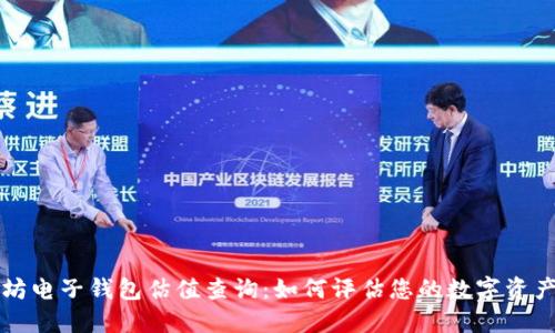 以太坊电子钱包估值查询:如何评估您的数字资产价值