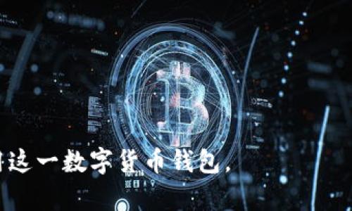 如何在TPWallet中创建第二个钱包：简单步骤与技巧/
TPWallet, 创建钱包, 第二个钱包, 数字货币/Guanjianci

### 内容主体大纲

1. **简介**  
   1.1 TPWallet的定义和功能  
   1.2 为什么需要创建第二个钱包  

2. **为什么选择TPWallet？**  
   2.1 用户友好界面  
   2.2 安全性与隐私保护  
   2.3 多链支持  

3. **创建第二个钱包的准备工作**  
   3.1 下载与安装TPWallet  
   3.2 创建新钱包的必要性  

4. **在TPWallet中创建第二个钱包的步骤**  
   4.1 打开TPWallet应用程序  
   4.2 登录主钱包  
   4.3 访问钱包管理界面  
   4.4 按步骤创建新钱包  

5. **迁移资产：将资产从主钱包转移到第二个钱包**  
   5.1 转账的步骤  
   5.2 需要注意的事项  

6. **如何管理和使用多个钱包？**  
   6.1 切换钱包的技巧  
   6.2 资产分配与管理策略  

7. **常见问题与解答**  
   7.1 如何找回丢失的钱包？  
   7.2 在TPWallet中可以创建多少个钱包？  
   7.3 钱包之间的资产转移是否收费？  
   7.4 如何确保多个钱包的安全性？  
   7.5 新钱包的种子短语和密码管理  
   7.6 我可以在同一设备上使用两个不同的TPWallet账户吗？  
   7.7 如何分享我的钱包地址？  

---

### 1. 简介

#### 1.1 TPWallet的定义和功能

TPWallet是一款广受欢迎的数字货币钱包，提供了多种功能，支持用户存储、管理和交易不同类型的数字资产。通过TPWallet，用户可以方便地进行资产的管理和投资，使数字资产交易变得更加简单与高效。

#### 1.2 为什么需要创建第二个钱包

有许多原因会促使用户在TPWallet中创建第二个钱包。首先，资产分类管理是一个重要原因。许多用户希望将长线投资与短线交易分开，以便更清晰地管理自己的投资组合。其次，安全性也是一个关键因素。创建多个钱包有助于降低因丢失私人密钥或被黑客攻击而导致所有资产一起损失的风险。

---

### 2. 为什么选择TPWallet？

#### 2.1 用户友好界面

TPWallet以其易于上手的用户界面著称。即使是初学者，也能在短时间内掌握如何使用钱包的所有基本功能。这种友好的用户体验促进了数字货币的普及，尤其是在新手用户中。

#### 2.2 安全性与隐私保护

TPWallet提供了多重安全措施，包括私钥本地存储、2FA（双因素认证）等，确保用户资产的安全。此外，TPWallet还遵循严格的隐私政策，保护用户的个人信息不被第三方获取。

#### 2.3 多链支持

TPWallet支持多种区块链网络，使用户能够管理不同类型的数字货币。这种灵活性使得TPWallet成为一个理想的选择，满足了用户对多样化资产管理的需求。

---

### 3. 创建第二个钱包的准备工作

#### 3.1 下载与安装TPWallet

如果你还没有TPWallet，你需要首先在手机应用市场或官网上下载并安装该应用。安装过程简单直观。安装完成后，打开应用以进行后续的步骤。

#### 3.2 创建新钱包的必要性

在创建第二个钱包前，用户需要思考自己的需求。如果你的数字资产开始增多，或者希望尝试不同的投资策略，创建一个新钱包将是非常必要的选择。这不仅能使资产管理更清晰，还可以提升整体安全性。

---

### 4. 在TPWallet中创建第二个钱包的步骤

#### 4.1 打开TPWallet应用程序

首先，您需要在手机上找到并打开TPWallet应用程序。

#### 4.2 登录主钱包

使用您之前创建的主钱包的助记词或私钥登录您的TPWallet账户。

#### 4.3 访问钱包管理界面

成功登录后，您会看到主界面上的钱包管理选项。点击进入这个选项，以便后续创建新钱包。

#### 4.4 按步骤创建新钱包

在钱包管理界面，您会看到一个“创建新钱包”或“添加钱包”的选项。点击该选项，按照系统提示填写相关信息，例如设置新的钱包名称及密码。完成所有步骤后，新的钱包即刻创建成功。

---

### 5. 迁移资产：将资产从主钱包转移到第二个钱包

#### 5.1 转账的步骤

在创建好第二个钱包后，您可能希望将部分资产转移到新钱包中。这可以通过TPWallet内置的转账功能来实现。您需要在钱包界面选择要转移的资产，然后输入第二个钱包的接收地址。

#### 5.2 需要注意的事项

在进行转账时，务必确认接收地址的准确性，以免资金转到错误的钱包中。此外，不同行业内的转账时间及费用都有可能不同，务必留意相关信息。

---

### 6. 如何管理和使用多个钱包？

#### 6.1 切换钱包的技巧

在TPWallet中使用多个钱包时，用户可以通过钱包管理界面轻松切换。这一功能为多钱包用户带来了极大的便利，无需频繁的登录登出。

#### 6.2 资产分配与管理策略

建议用户在创建多个钱包时，考虑清晰的资产分配和管理策略。例如，可以将短期交易的资产放入一个钱包，长期投资的资产放入另一个钱包，这样管理起来会更加高效。

---

### 7. 常见问题与解答

#### 7.1 如何找回丢失的钱包？

若您不小心丢失了您的钱包访问权限，可以通过恢复助记词或私钥来找到您的钱包。请务必妥善保管好这些信息，以备不时之需。

#### 7.2 在TPWallet中可以创建多少个钱包？

TPWallet支持用户创建多个钱包，理论上没有具体的限制。然而，创建多个钱包后，要确保能够有效管理和切换，避免给自己带来困扰。

#### 7.3 钱包之间的资产转移是否收费？

资产从一个钱包转移到另一个钱包，通常需要支付网络手续费。具体费用取决于所使用的区块链和网络条件。

#### 7.4 如何确保多个钱包的安全性？

用户需要通过设置强密码和确保私钥的安全来保护多个钱包，热钱包适合日常交易，冷钱包则建议用于长时间保存重要资产。

#### 7.5 新钱包的种子短语和密码管理

在创建新钱包时，一定要妥善保存种子短语和密码。此外，建议定期更新密码并采取二次验证措施。

#### 7.6 我可以在同一设备上使用两个不同的TPWallet账户吗？

使用同一设备时，可以通过切换不同的钱包来管理多个账户，但需要注意操作的安全性，避免信息混淆。

#### 7.7 如何分享我的钱包地址？

分享钱包地址时，务必确保是正确的接收地址，以防止资产丢失。同时，建议向可信任的朋友或家人分享，以保障安全。

---

以上内容为如何在TPWallet中创建第二个钱包的详尽指南，涵盖了相关步骤、注意事项与常见问题，可以帮助用户更好地理解和使用这一数字货币钱包。