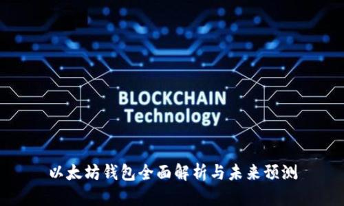 以太坊钱包全面解析与未来预测