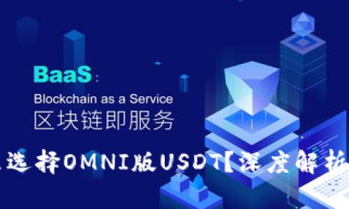 钱包为什么选择OMNI版USDT?深度解析及使用指南