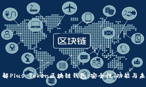 全面了解Plus Token区块链钱包:安全性、功能与未来展望