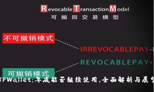TPWallet：年底能否继续使用，全面解析与展望