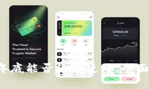 TPWallet：年底能否继续使用，全面解析与展望
