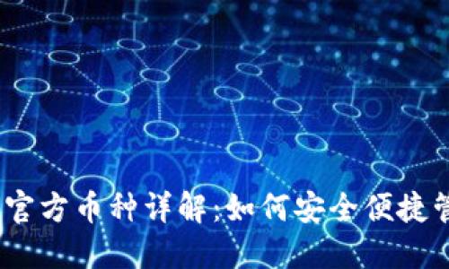 以太坊钱包及其官方币种详解:如何安全便捷管理你的ETH资产
