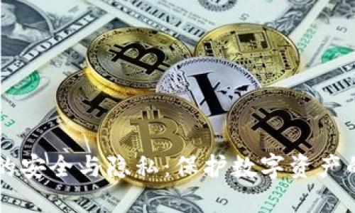 TPWallet的安全与隐私：保护数字资产的终极指南