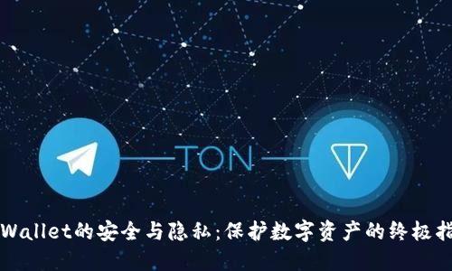 TPWallet的安全与隐私：保护数字资产的终极指南