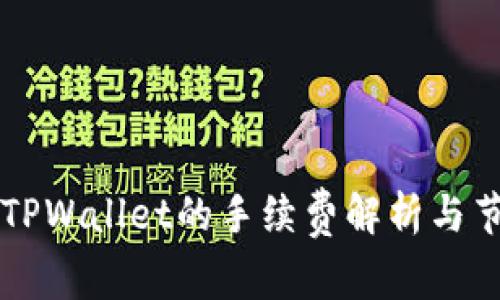 货币到TPWallet的手续费解析与节省技巧