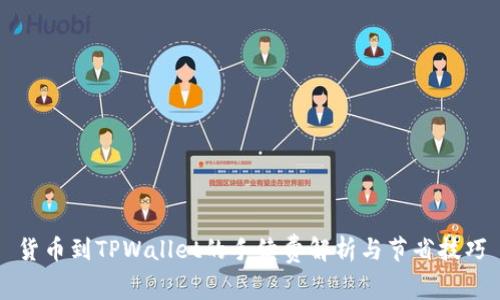 货币到TPWallet的手续费解析与节省技巧