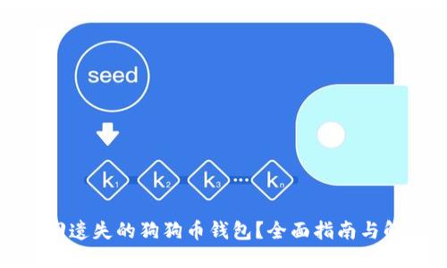 如何找回遗失的狗狗币钱包?全面指南与解决方案