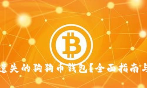 如何找回遗失的狗狗币钱包?全面指南与解决方案