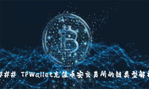 ### TPWallet充值币安交易所的链类型解析