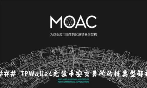 ### TPWallet充值币安交易所的链类型解析