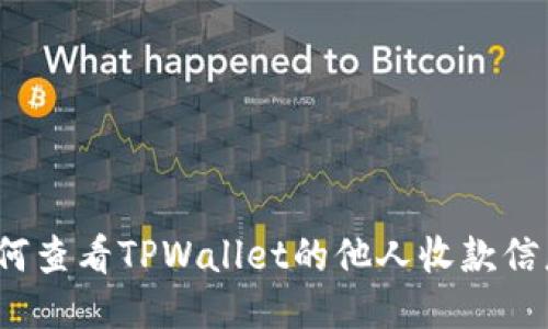 如何查看TPWallet的他人收款信息?