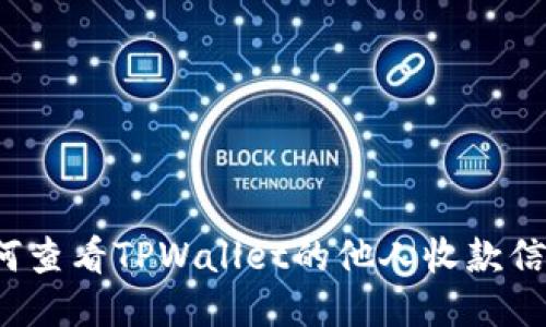 如何查看TPWallet的他人收款信息?