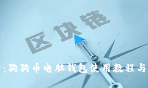 全面解析:狗狗币电脑钱包使用教程与安全指南