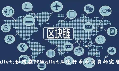 TPWallet：如何在TPWallet上进行币币交易的完整指南